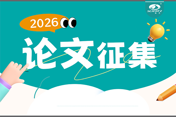 用新芝儀器發(fā)論文，現(xiàn)金獎勵直達！2026年度獎勵細則全公布