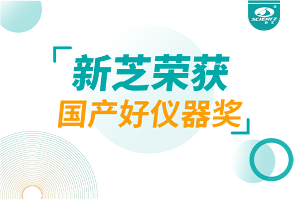 喜報｜新芝生物兩款儀器榮登「國產(chǎn)好儀器」榜單,硬核實力鑄就國產(chǎn)智造新標桿