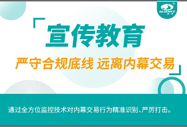 宣傳教育| 嚴守合規(guī)底線 遠離內(nèi)幕交易
