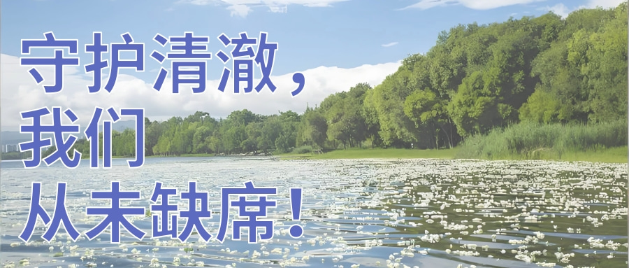 守護(hù)水質(zhì)清澈，連華科技從未缺席！