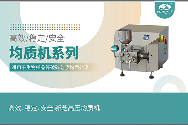 高效、穩(wěn)定、安全的高壓均質(zhì)機(jī)