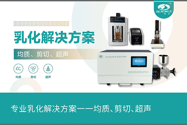 專業(yè)乳化解決方案一一均質(zhì)、剪切、超聲