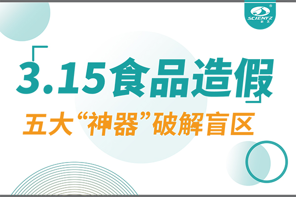 3.15曝光食品造假？新芝生物五大“神器”破解安全盲區(qū)！