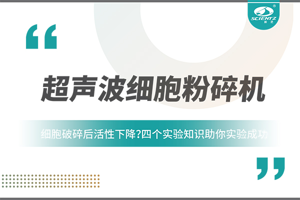 細(xì)胞破碎后活性下降？四個實驗知識助你實驗成功
