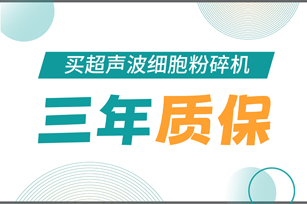 匠心承諾！新芝生物為超聲波細(xì)胞粉碎機(jī)用戶提供三年無憂保障！