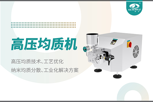 高壓均質(zhì)機(jī)：納米分散從實驗室到量產(chǎn)的全流程解決方案