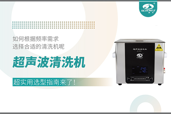 超聲波清洗機(jī)頻率怎么選？超實用選型指南來了！