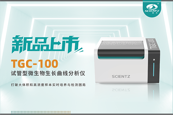 新品上市 | TGC-100：讓微生物生長曲線分析更高效、更精準、更自由！