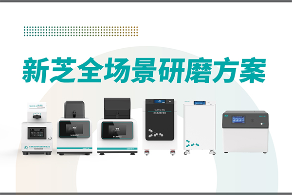 研磨效率低？樣本活性難保？新芝生物全場景研磨方案，科研無憂！