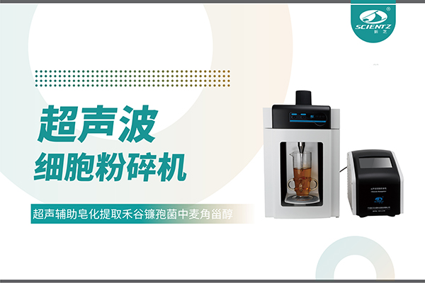 超聲波細胞破碎儀哪家好？寧波新芝生物科技實力解析