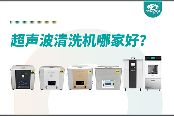 超聲波清洗機(jī)哪家好？專業(yè)超聲波清洗機(jī)廠家-寧波新芝生物