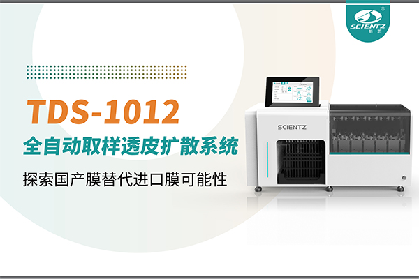 新芝生物丨TDS-1012全自動(dòng)透皮擴(kuò)散取樣系統(tǒng)再發(fā)力！探索國(guó)產(chǎn)膜替代進(jìn)口膜可行性