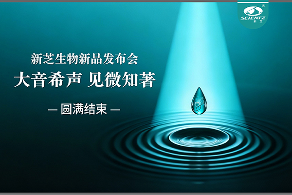 大音希聲，見微知著｜新芝生物新品發(fā)布會(huì)圓滿落幕